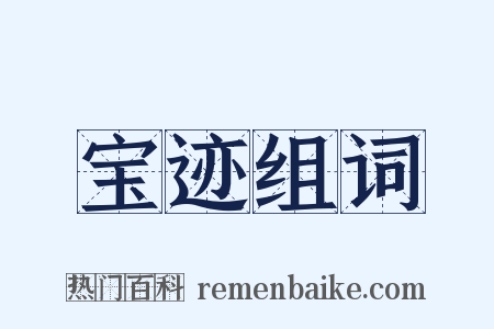 宝迹组词是什么意思的图片